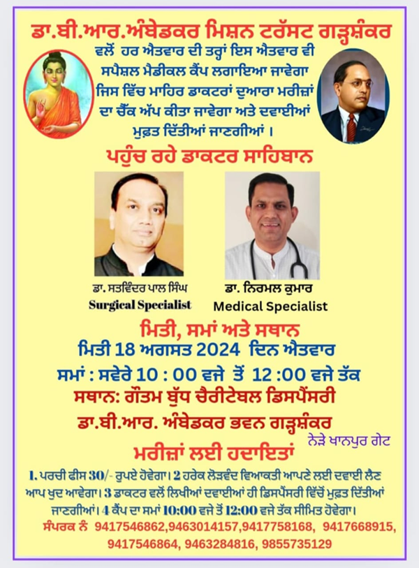 ਡਾਕਟਰ ਬੀ.ਆਰ. ਅੰਬੇਡਕਰ ਭਵਨ ਗੜ੍ਹਸ਼ੰਕਰ ਨੇੜੇ ਖਾਨਪੁਰ ਗੇਟ ਵਿਖੇ 18 ਅਗਸਤ ਦਿਨ ਐਤਵਾਰ ਨੂੰ ਲਗਾਇਆ ਜਾ ਰਿਹਾ ਹੈ ਮੁਫਤ ਮੈਡੀਕਲ ਕੈਂਪ